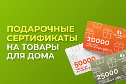 Подарочные сертификаты на товары для дома в подарок!