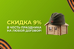 Скидка 9% На любой договор в честь Праздника!