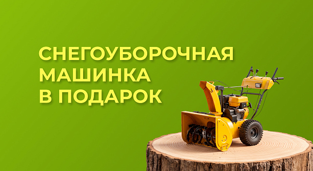 Снегоуборочная машина каждому!