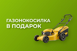 Газонокосилка в подарок!