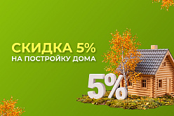 Скидка 5% на домостроение весь август!