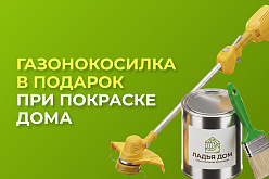 Газонокосилка в подарок!