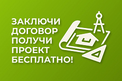 Бесплатный проект дома при заключении договора