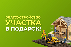 Благоустройство участка в подарок!