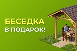 Беседка в Подарок!