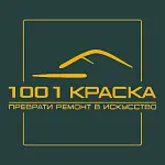 1001 краска
