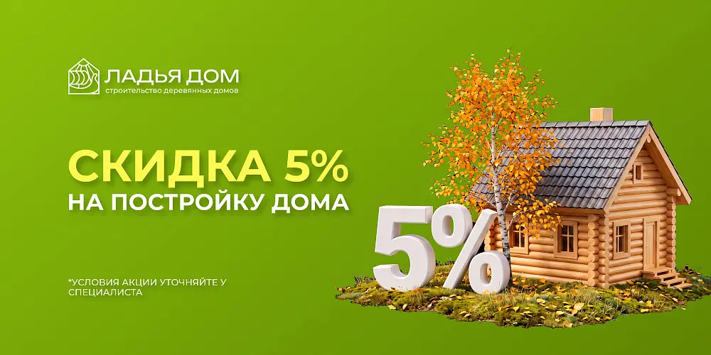 Скидка 5% на домостроение весь август!