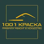 1001 краска