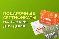 Подарочные сертификаты на товары для дома в подарок!