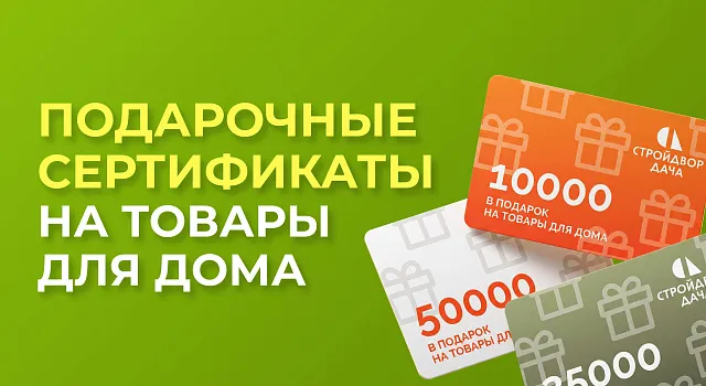 Подарочные сертификаты на товары для дома в подарок!