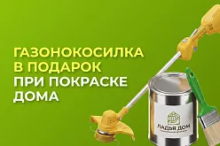 Газонокосилка в подарок!