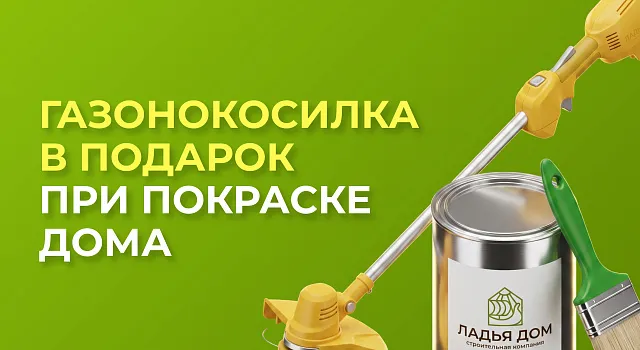 Газонокосилка в подарок!